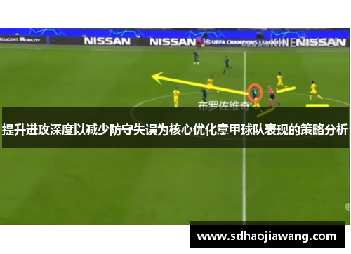 提升进攻深度以减少防守失误为核心优化意甲球队表现的策略分析