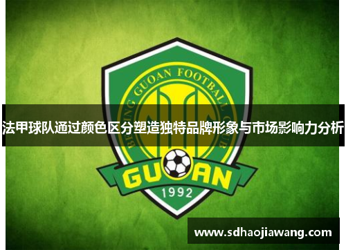 法甲球队通过颜色区分塑造独特品牌形象与市场影响力分析