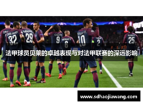 法甲球员贝莱的卓越表现与对法甲联赛的深远影响