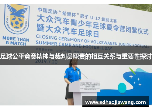 足球公平竞赛精神与裁判员职责的相互关系与重要性探讨