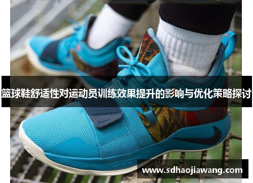 篮球鞋舒适性对运动员训练效果提升的影响与优化策略探讨