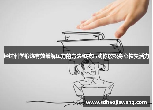 通过科学锻炼有效缓解压力的方法和技巧助你放松身心恢复活力