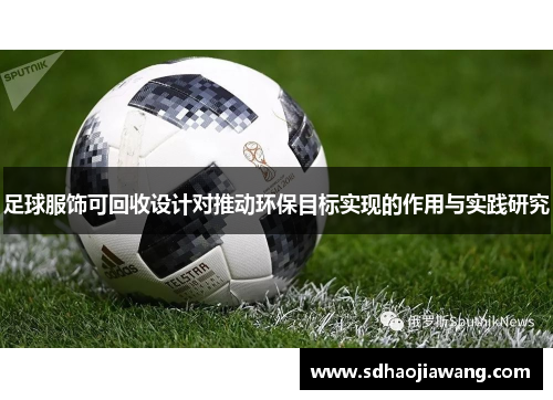 足球服饰可回收设计对推动环保目标实现的作用与实践研究