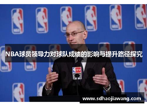 NBA球员领导力对球队成绩的影响与提升路径探究