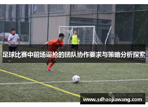 足球比赛中前场逼抢的团队协作要求与策略分析探索
