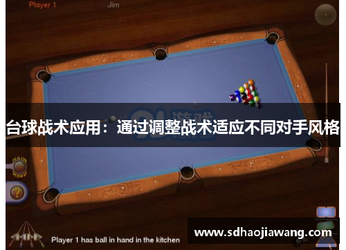 台球战术应用：通过调整战术适应不同对手风格