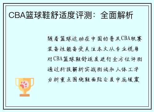 CBA篮球鞋舒适度评测：全面解析