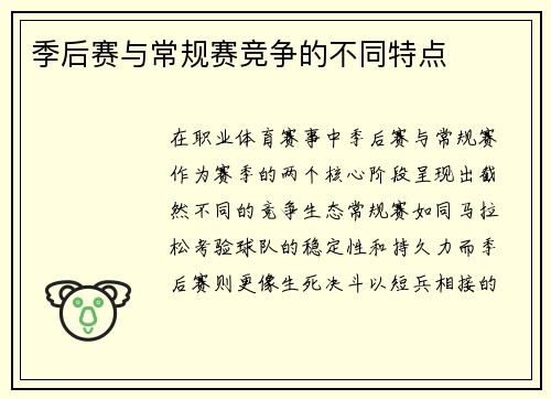 季后赛与常规赛竞争的不同特点
