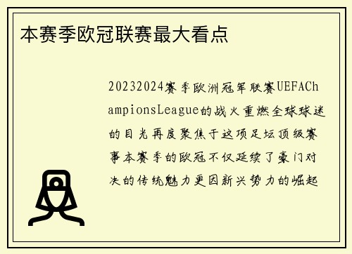 本赛季欧冠联赛最大看点