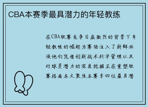 CBA本赛季最具潜力的年轻教练