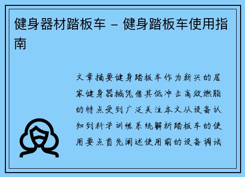 健身器材踏板车 - 健身踏板车使用指南
