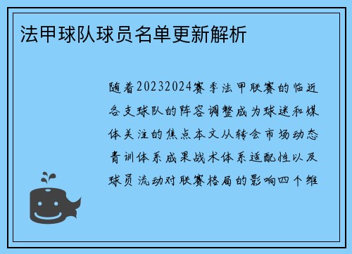 法甲球队球员名单更新解析