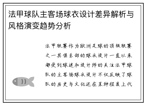 法甲球队主客场球衣设计差异解析与风格演变趋势分析