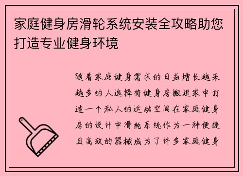家庭健身房滑轮系统安装全攻略助您打造专业健身环境
