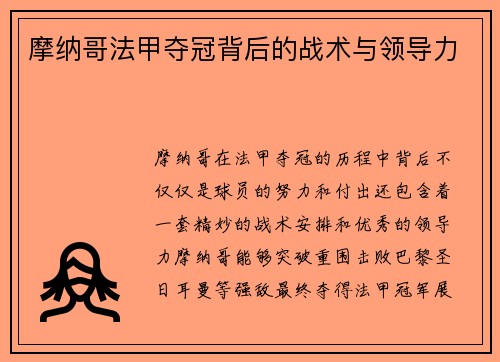 摩纳哥法甲夺冠背后的战术与领导力
