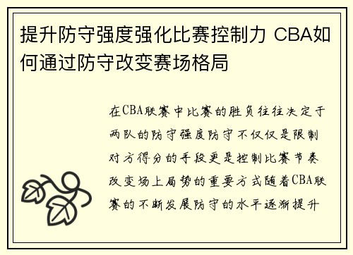 提升防守强度强化比赛控制力 CBA如何通过防守改变赛场格局