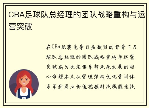 CBA足球队总经理的团队战略重构与运营突破