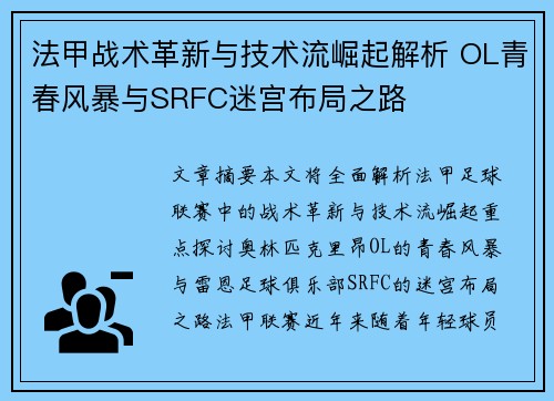 法甲战术革新与技术流崛起解析 OL青春风暴与SRFC迷宫布局之路