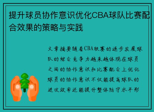 提升球员协作意识优化CBA球队比赛配合效果的策略与实践