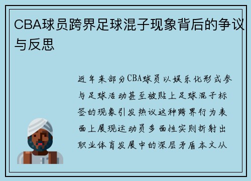 CBA球员跨界足球混子现象背后的争议与反思