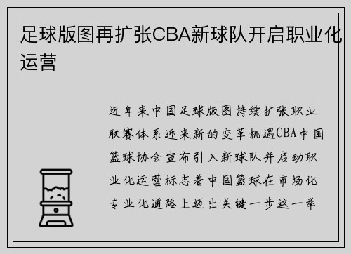 足球版图再扩张CBA新球队开启职业化运营