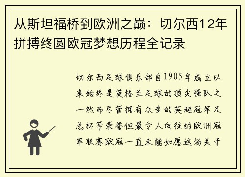 从斯坦福桥到欧洲之巅：切尔西12年拼搏终圆欧冠梦想历程全记录