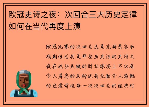 欧冠史诗之夜：次回合三大历史定律如何在当代再度上演