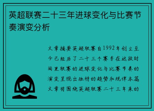 英超联赛二十三年进球变化与比赛节奏演变分析