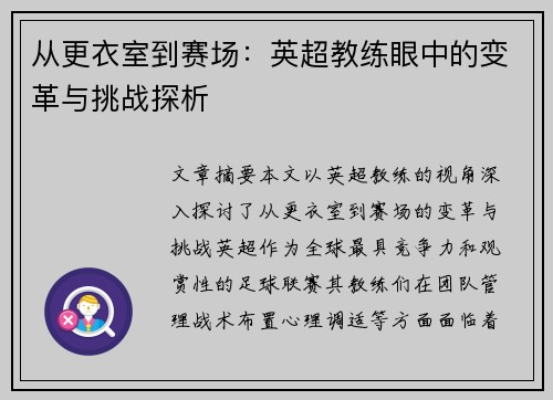 从更衣室到赛场：英超教练眼中的变革与挑战探析