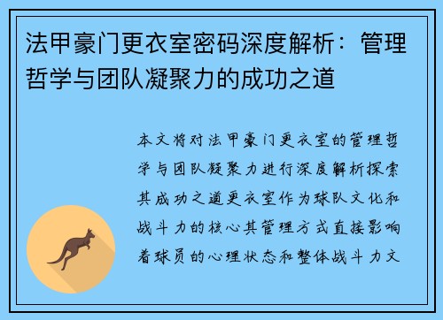 法甲豪门更衣室密码深度解析：管理哲学与团队凝聚力的成功之道