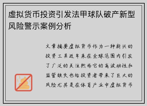 虚拟货币投资引发法甲球队破产新型风险警示案例分析