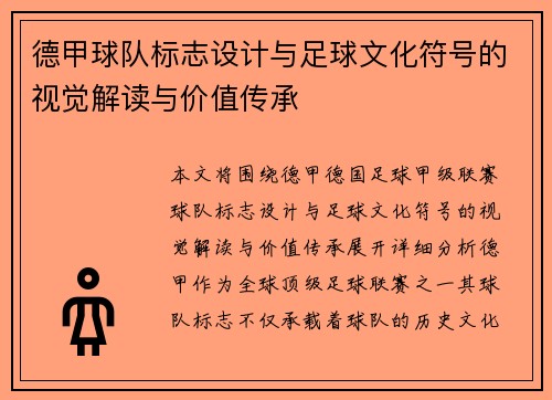 德甲球队标志设计与足球文化符号的视觉解读与价值传承