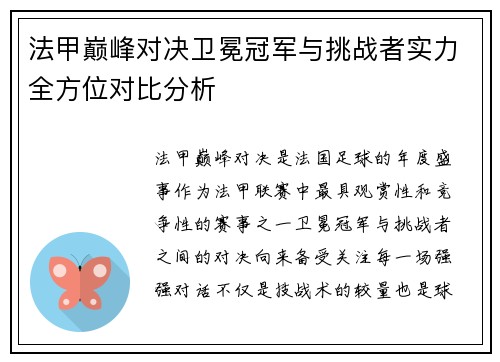 法甲巅峰对决卫冕冠军与挑战者实力全方位对比分析