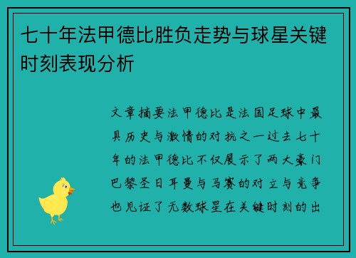 七十年法甲德比胜负走势与球星关键时刻表现分析