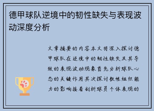 德甲球队逆境中的韧性缺失与表现波动深度分析
