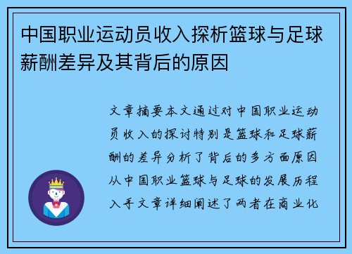 中国职业运动员收入探析篮球与足球薪酬差异及其背后的原因