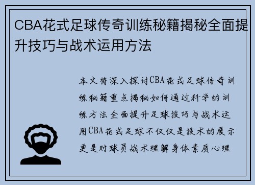CBA花式足球传奇训练秘籍揭秘全面提升技巧与战术运用方法