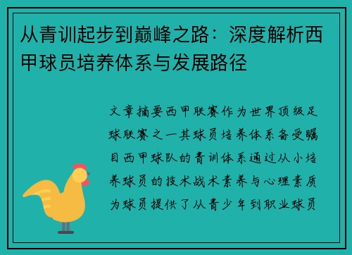 从青训起步到巅峰之路：深度解析西甲球员培养体系与发展路径