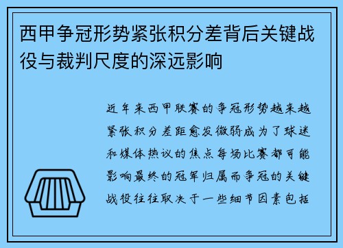 西甲争冠形势紧张积分差背后关键战役与裁判尺度的深远影响