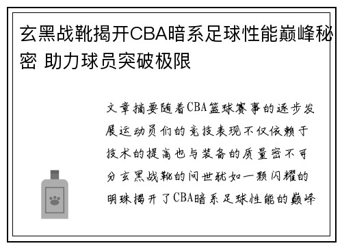 玄黑战靴揭开CBA暗系足球性能巅峰秘密 助力球员突破极限