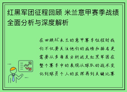 红黑军团征程回顾 米兰意甲赛季战绩全面分析与深度解析