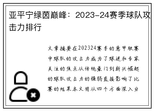 亚平宁绿茵巅峰：2023-24赛季球队攻击力排行