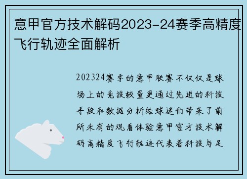意甲官方技术解码2023-24赛季高精度飞行轨迹全面解析
