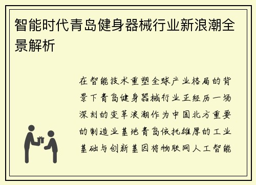 智能时代青岛健身器械行业新浪潮全景解析