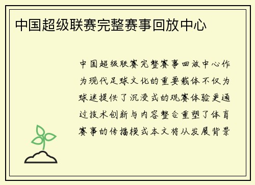 中国超级联赛完整赛事回放中心