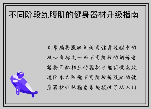 不同阶段练腹肌的健身器材升级指南