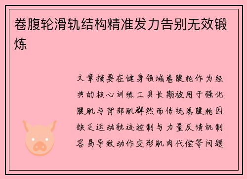 卷腹轮滑轨结构精准发力告别无效锻炼