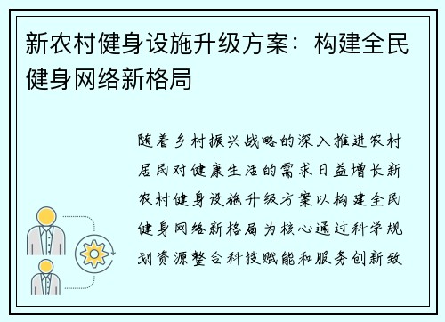 新农村健身设施升级方案：构建全民健身网络新格局