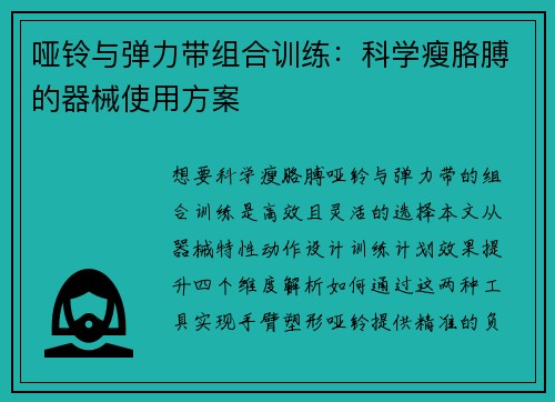 哑铃与弹力带组合训练：科学瘦胳膊的器械使用方案