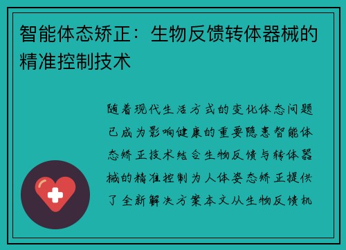 智能体态矫正：生物反馈转体器械的精准控制技术